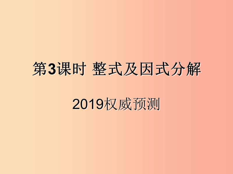 （遵義專用）2019屆中考數(shù)學(xué)復(fù)習(xí) 第3課時 整式及因式分解 5 2019權(quán)威預(yù)測（課后作業(yè)）課件.ppt_第1頁