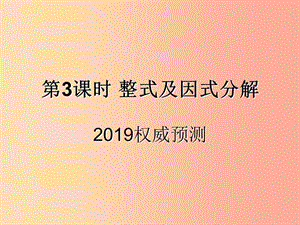 （遵義專用）2019屆中考數(shù)學復習 第3課時 整式及因式分解 5 2019權威預測（課后作業(yè)）課件.ppt