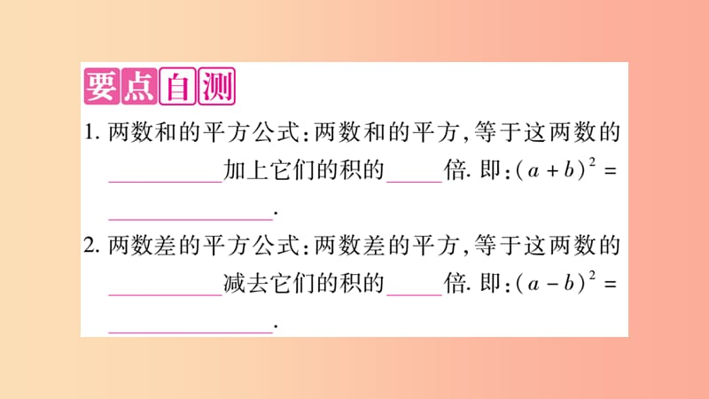 2019秋八年级数学上册 第12章 整式的乘除 12.3 乘法公式 12.3.2 两数和（差）的平方作业课件 华东师大版.ppt_第2页