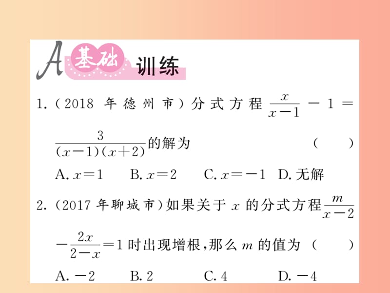 （新课标）2019中考数学复习 第二章 方程（组）与一元一次不等式（组）第7节 分式方程及应用（课后提升）课件.ppt_第2页