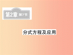 （新課標）2019中考數學復習 第二章 方程（組）與一元一次不等式（組）第7節(jié) 分式方程及應用（課后提升）課件.ppt