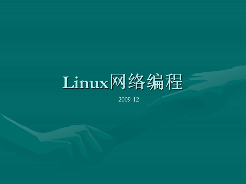 Linux环境编程-网络编程(李).ppt_第1页