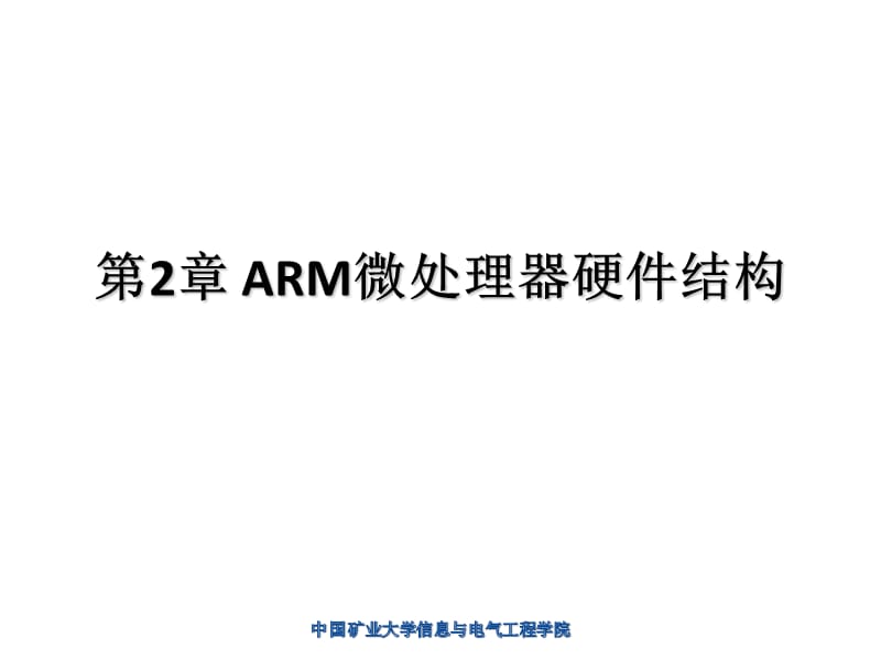 ARM微处理器硬件结构.ppt_第1页