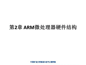 ARM微處理器硬件結(jié)構(gòu).ppt