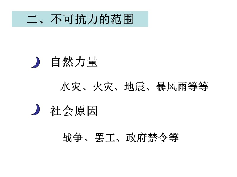 《国际贸易实务》8不可抗力及索赔.ppt_第3页