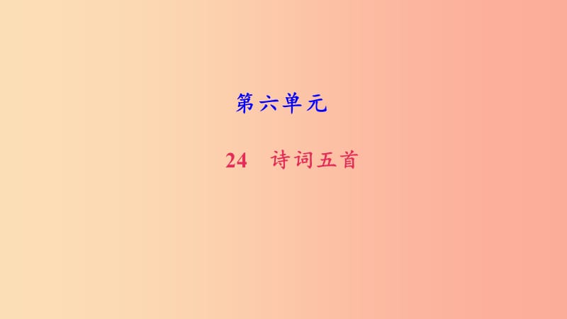 八年级语文上册 第六单元 24 诗词五首习题课件 新人教版.ppt_第1页