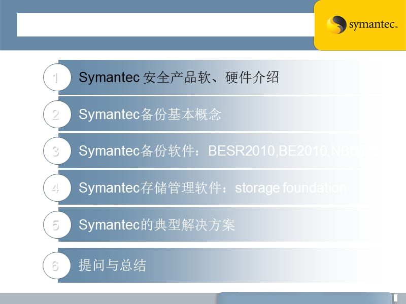 Symantec产品与解决方案.ppt_第3页