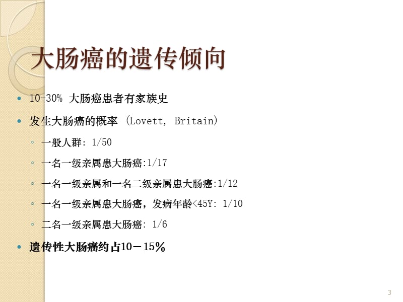 遗传性大肠癌ppt课件_第3页