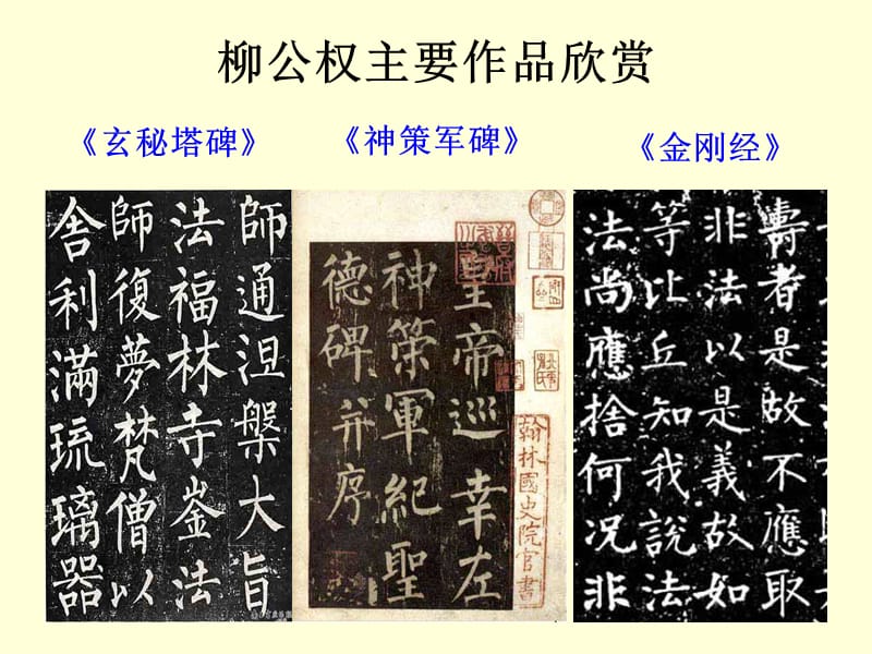 “笔正心正”的左功柳.ppt_第1页