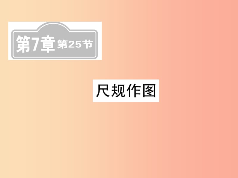 （新课标）2019中考数学复习 第七章 图形与变换 第25节 尺规作图（课后提升）课件.ppt_第1页