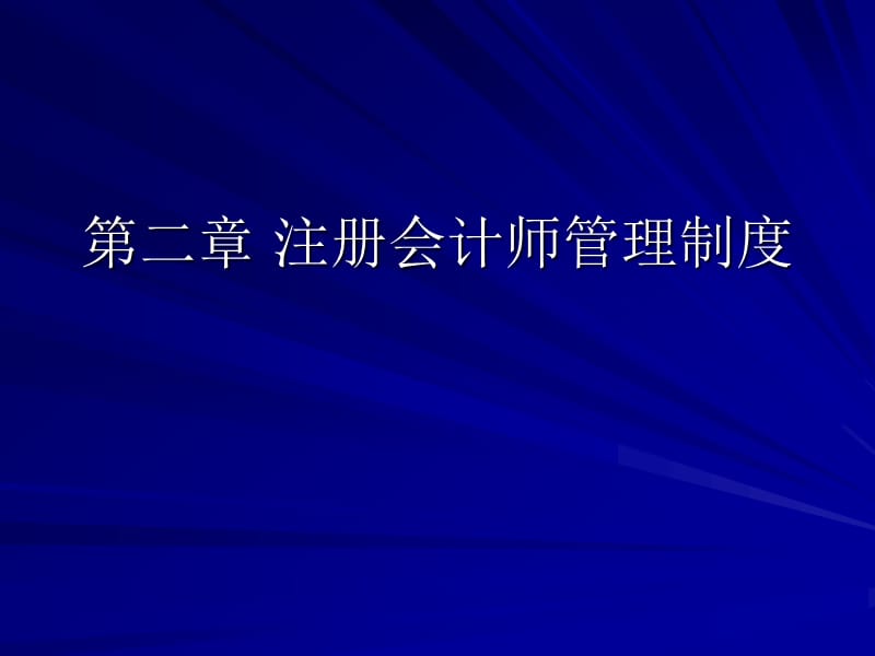 《注册会计师管理》PPT课件.ppt_第1页