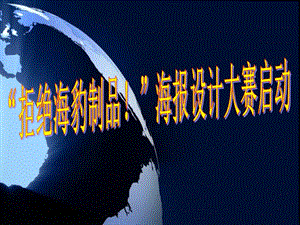 “拒絕海豹制品”全球華人海報(bào)設(shè)計(jì)大賽(終稿).ppt