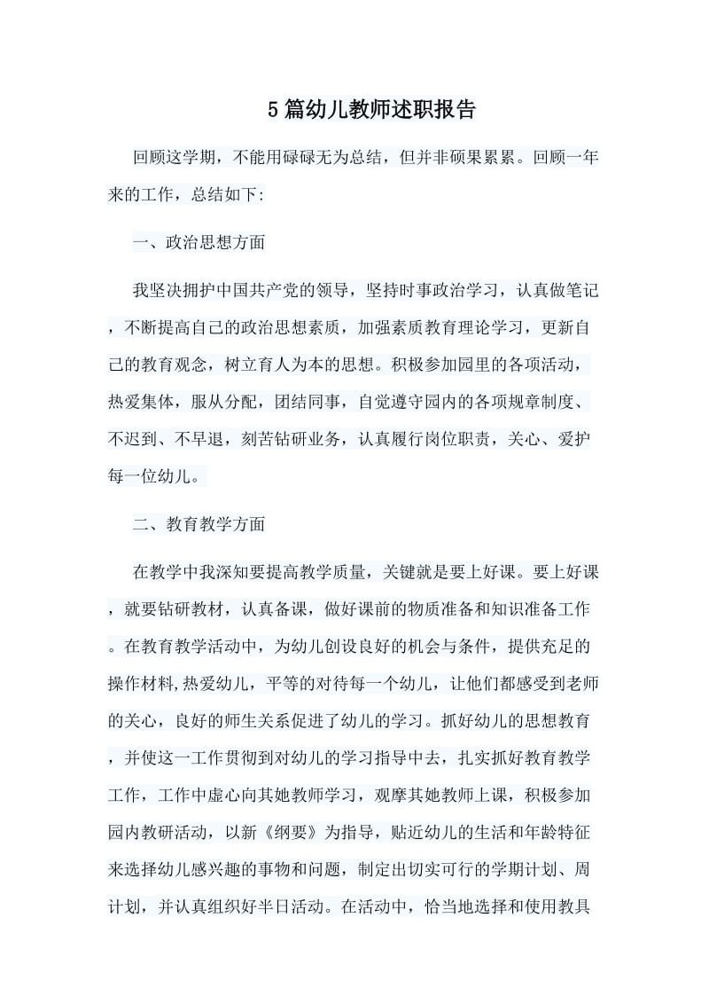 5篇幼儿教师述职报告_第1页