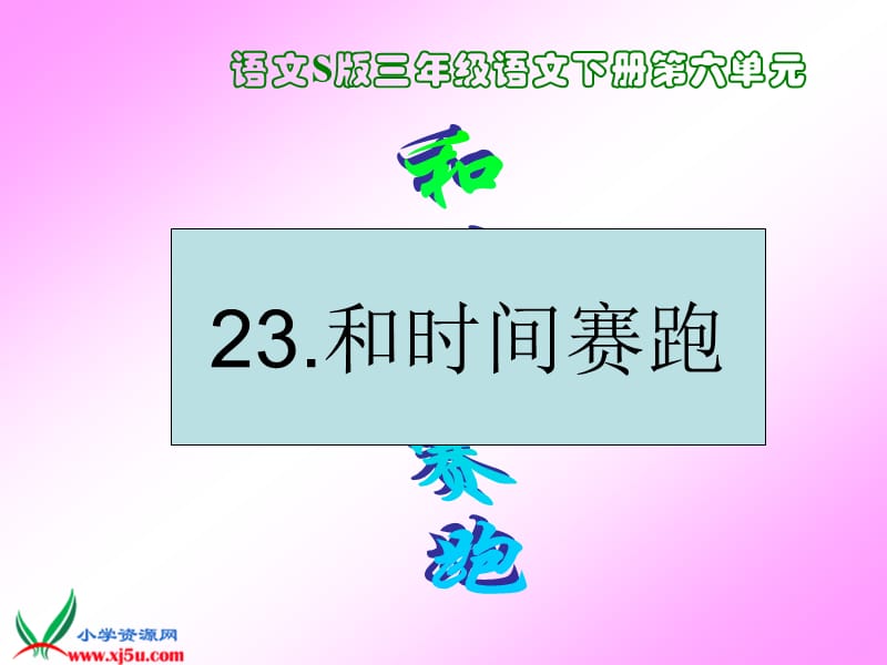 (语文S版)三年级语文下册课件和时间赛跑.ppt_第1页