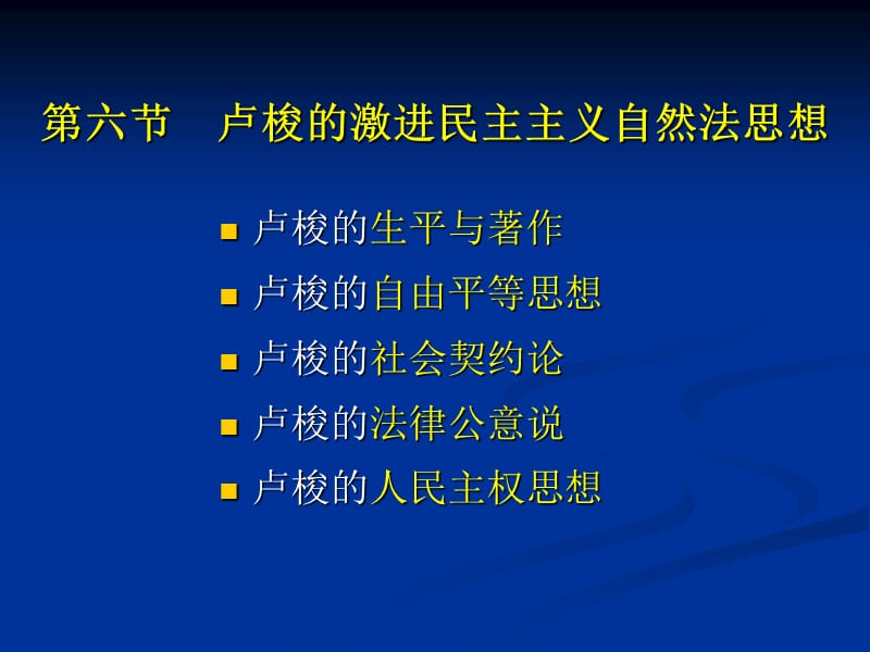 近代古典自然法思想(卢梭).ppt_第1页