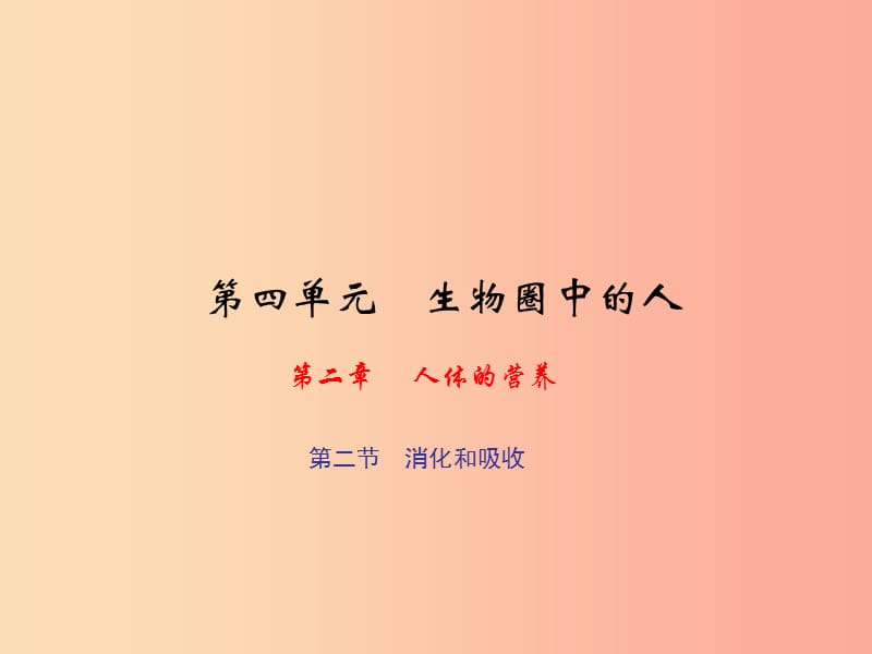 七年级生物下册 第四单元 第二章 第二节 消化和吸收习题课件 新人教版.ppt_第1页