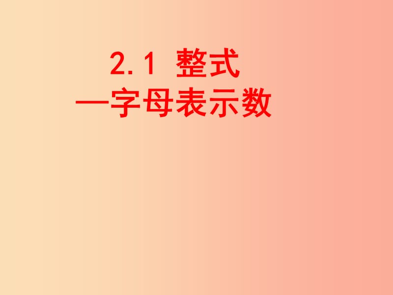 湖南省七年級數學上冊 第二章 整式的加減 2.1 整式（第1課時）課件 新人教版.ppt_第1頁