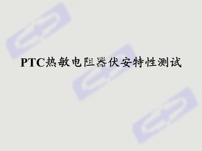 PTC热敏电阻器伏安特性测试.ppt_第1页