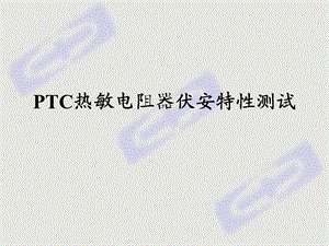 PTC热敏电阻器伏安特性测试.ppt