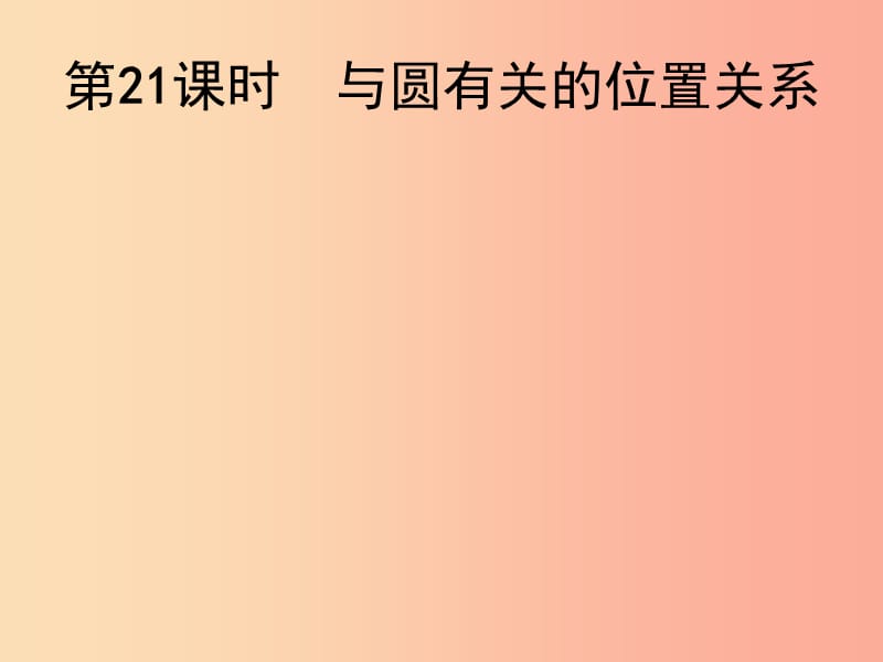 2019届中考数学总复习 第21课时 与圆有关的位置关系课件.ppt_第1页