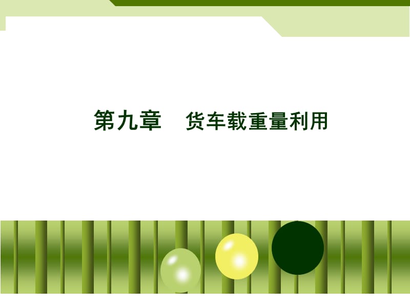 《货车载重量利用》PPT课件.ppt_第1页