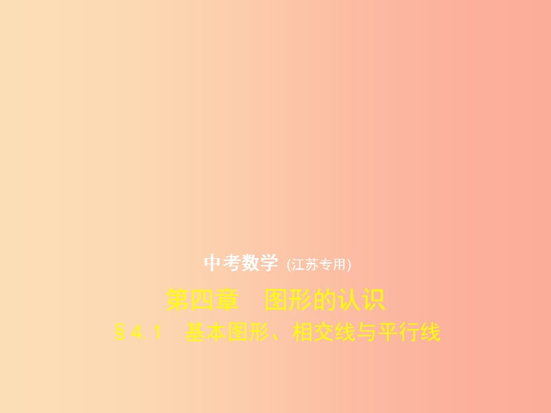 （江苏专版）2019年中考数学一轮复习 第四章 图形的认识 4.1 基本图形、相交线与平行线（试卷部分）课件.ppt_第1页