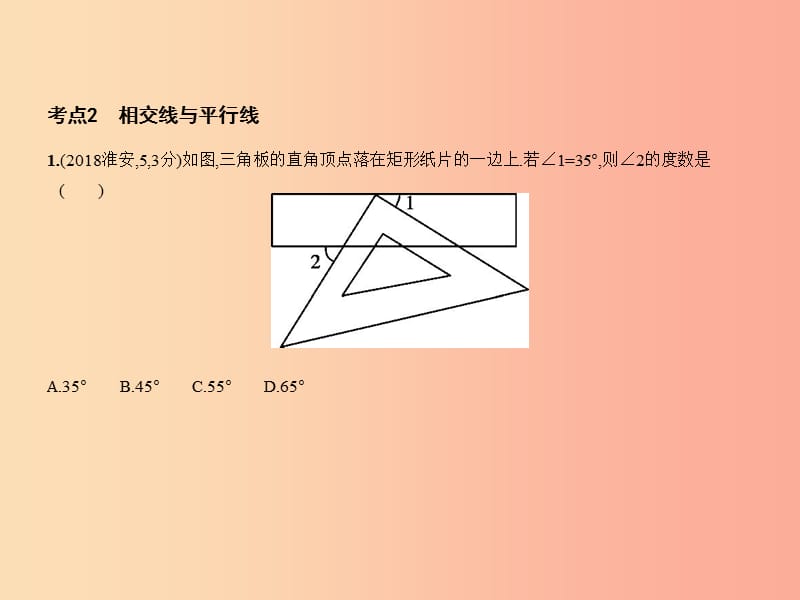 （江苏专版）2019年中考数学一轮复习 第四章 图形的认识 4.1 基本图形、相交线与平行线（试卷部分）课件.ppt_第3页