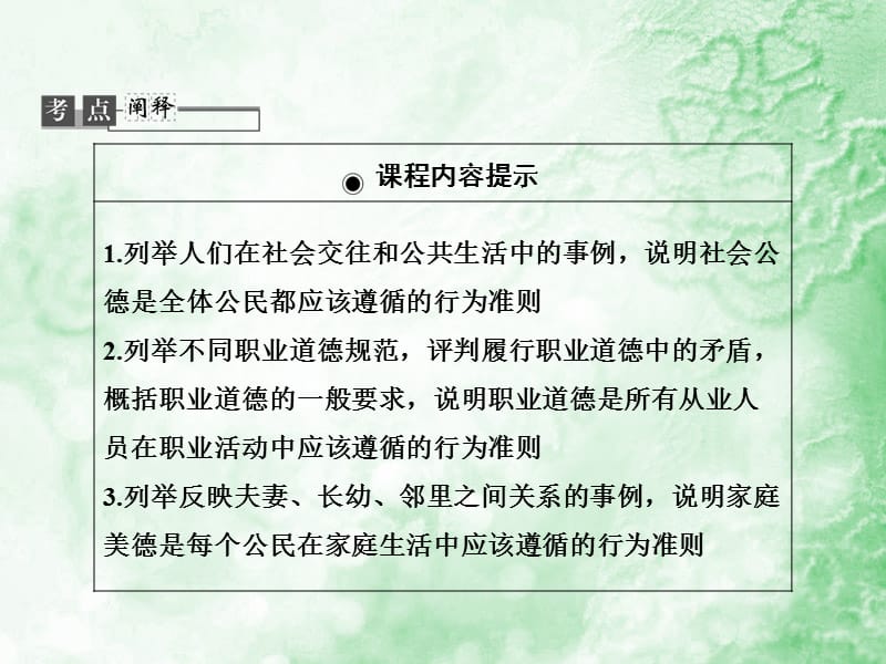 高考政治总复习课件：专题二公民的道德生活(选修).ppt_第2页