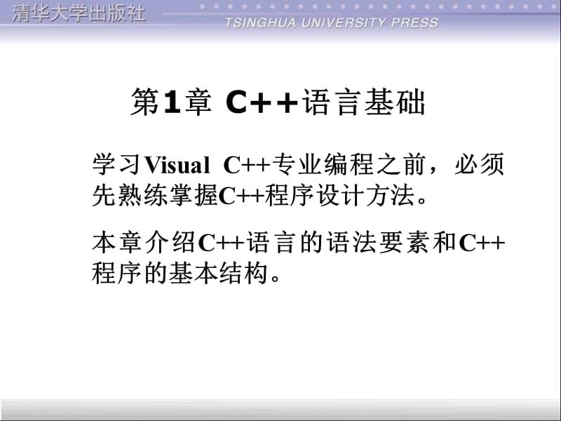 h第1章C语言基础-简化.ppt_第1页