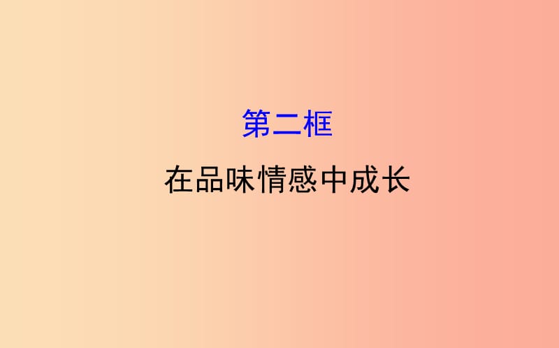 七年级道德与法治下册 第二单元 做情绪情感的主人 第五课 品出情感的韵味 第2框 在品味情感中成长教学.ppt_第1页