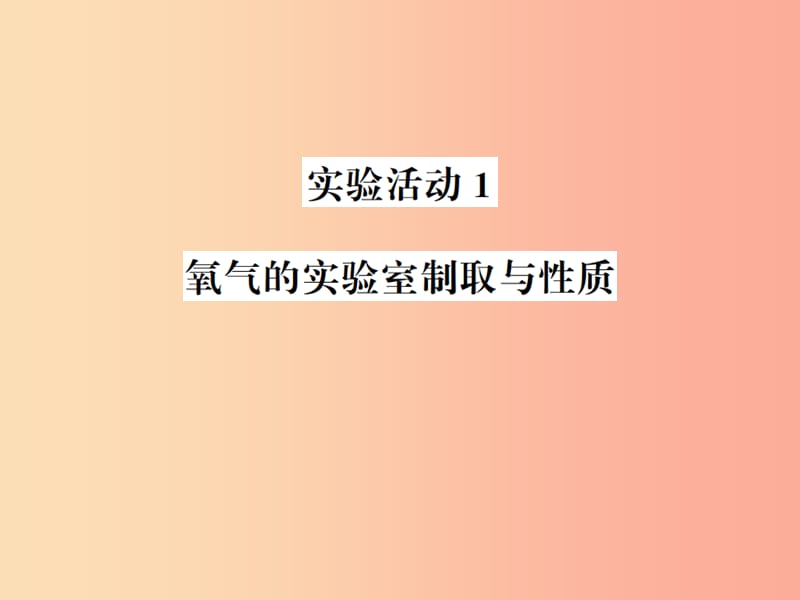 2019年秋九年级化学上册第二单元我们周围的空气实验活动1氧气的实验室制取与性质习题课件 新人教版.ppt_第1页