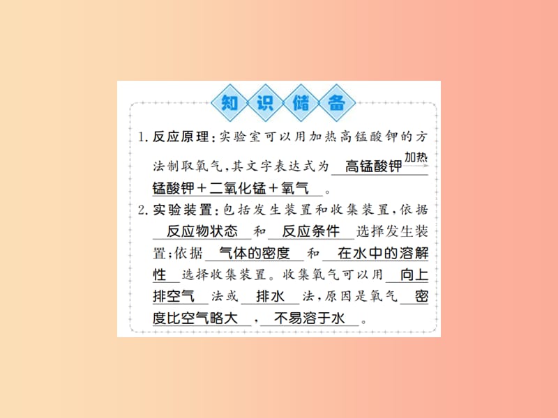 2019年秋九年级化学上册第二单元我们周围的空气实验活动1氧气的实验室制取与性质习题课件 新人教版.ppt_第2页