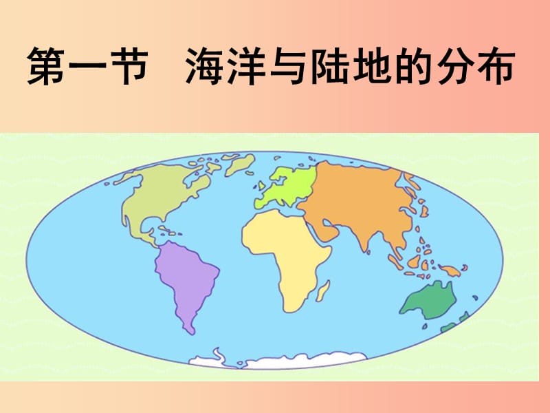 七年級(jí)地理上冊(cè) 3.1《陸地與海洋的分布》課件1 （新版）粵教版.ppt_第1頁(yè)