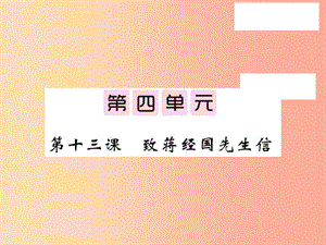 2019秋九年級(jí)語(yǔ)文上冊(cè) 第四單元 13 致蔣經(jīng)國(guó)先生信習(xí)題課件 語(yǔ)文版.ppt