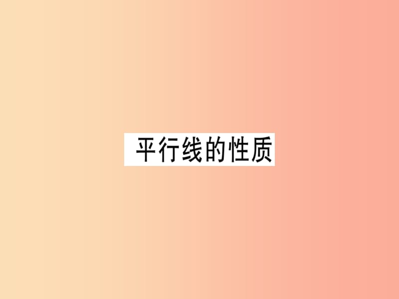 （廣東專版）八年級(jí)數(shù)學(xué)上冊(cè) 第七章《平行線的證明》7.4 平行線的性質(zhì)習(xí)題講評(píng)課件（新版）北師大版.ppt_第1頁