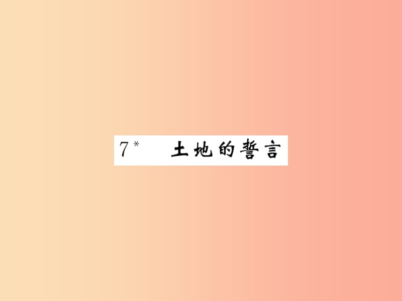 （毕节专版）2019春七年级语文下册 第2单元 7土地的誓言习题课件 新人教版.ppt_第1页