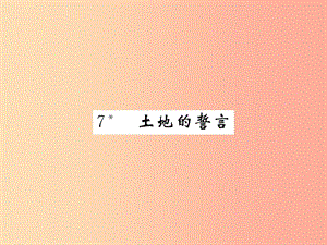 （畢節(jié)專版）2019春七年級(jí)語(yǔ)文下冊(cè) 第2單元 7土地的誓言習(xí)題課件 新人教版.ppt