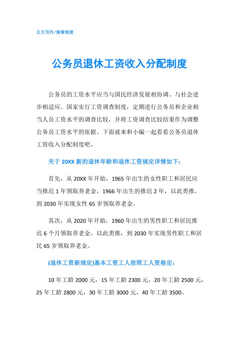 公务员退休工资收入分配制度.doc_第1页