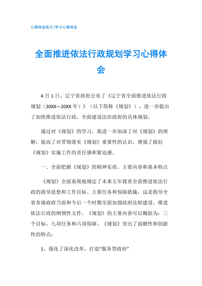 全面推进依法行政规划学习心得体会.doc_第1页