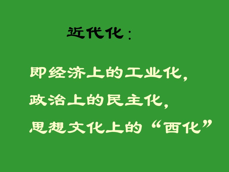 近代化的艰难起步初二历史(人教版).ppt_第2页