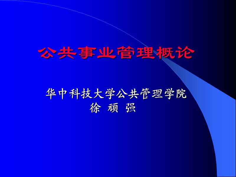 《公共事业管理概论》(讲义).ppt_第1页