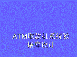 ATM取款机系统数据库设计.ppt