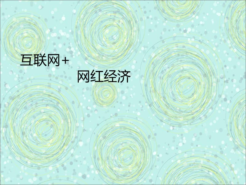 《互联网网红经济》PPT课件.ppt_第1页