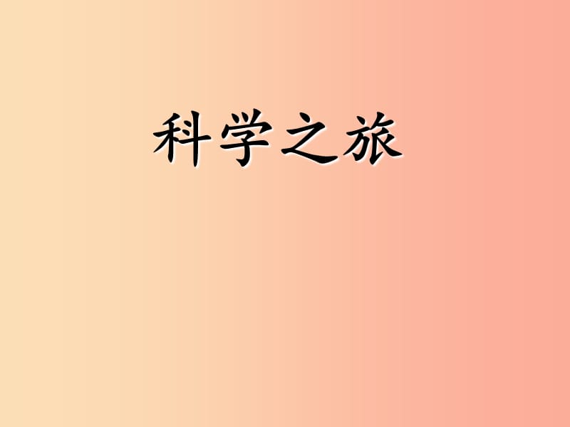 贵州省八年级物理上册 绪言 科学之旅课件 新人教版.ppt_第1页