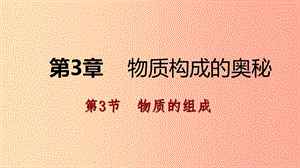 九年級化學上冊 第3章 物質(zhì)構(gòu)成的奧秘 第3節(jié) 物質(zhì)的組成 第2課時 化合價 化合物化學式的書寫課件 滬教版.ppt