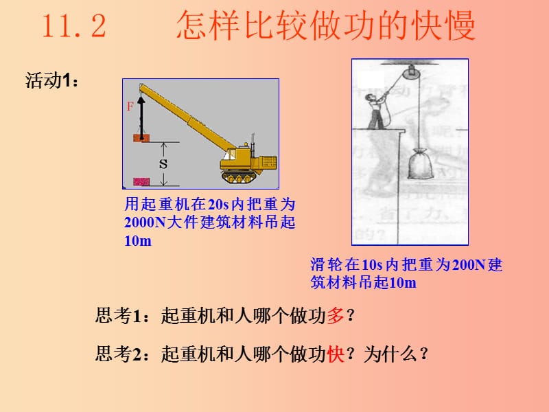 2019年九年级物理上册11.2怎样比较做功的快慢教学课件新版粤教沪版.ppt_第1页