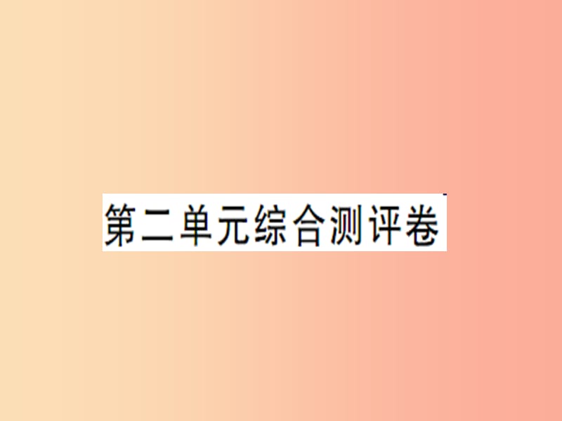 2019年八年级道德与法治上册 第二单元 遵守社会规则综合测评卷习题课件 新人教版.ppt_第1页