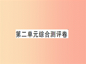 2019年八年级道德与法治上册 第二单元 遵守社会规则综合测评卷习题课件 新人教版.ppt