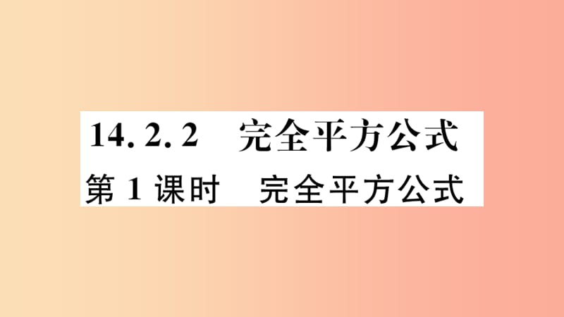 （河北专版）2019秋八年级数学上册 14.2.2 完全平方公式 第1课时 完全平方公式习题课件 新人教版.ppt_第1页