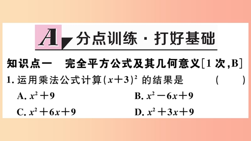 （河北专版）2019秋八年级数学上册 14.2.2 完全平方公式 第1课时 完全平方公式习题课件 新人教版.ppt_第2页